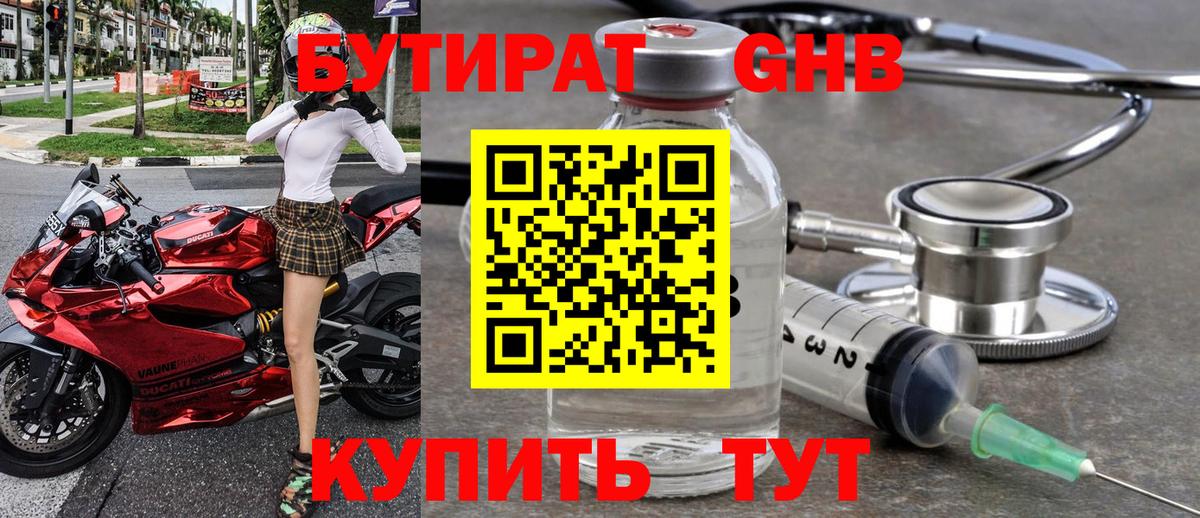 Бутират Butirat Кубинка